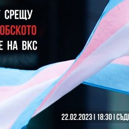 Transphobie : la Bulgarie interdit le changement de genre