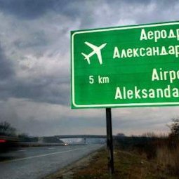 Macédoine : « Bienvenue à l'aéroport international de Skopje et sur l'autoroute de l'Amitié ! »