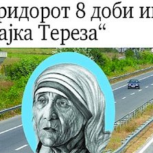 Et la Macédoine baptisa son autoroute « Mère Teresa »...